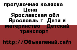 прогулочная коляска vira › Цена ­ 4 500 - Ярославская обл., Ярославль г. Дети и материнство » Детский транспорт   